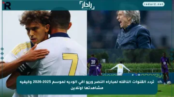 تردد القنوات الناقلة لمباراة النصر وريو آفي الودية لموسم 2025-2026 وكيفية مشاهدتها أونلاين